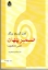 تصویر  ضمیر پنهان - نفس نامکشوف - پاسخگوی مسائل (رقعی-شمیز)
